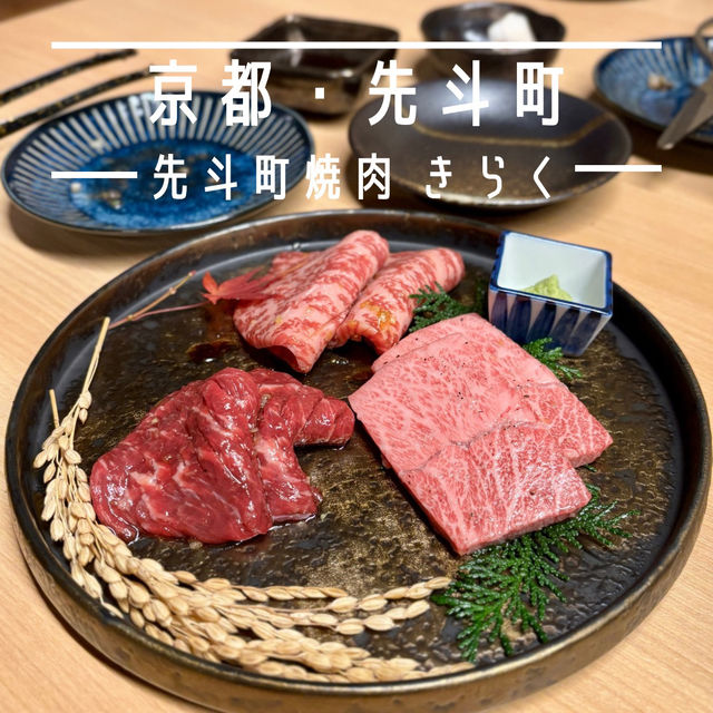 【京都・先斗町】町屋で味わう和牛焼肉「先斗町焼肉 きらく」