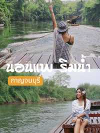 ชวนมาชิลล์กับทริปพักผ่อนริมน้ำที่ กาญจบุรี