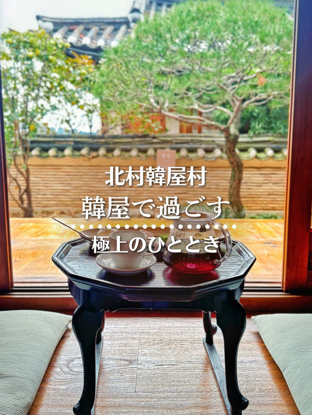 【ソウル旅】北村韓屋村・韓屋(ハノク)で過ごす優雅なひととき