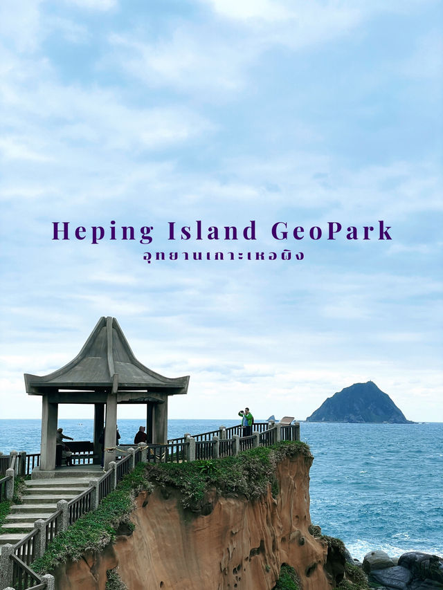 พาชมวิวแบบฟินๆ ที่ Heping Island GeoPark 🏞️🍃