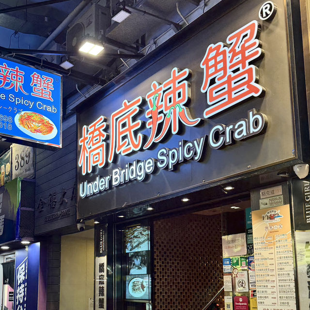 橋底辣蟹🦀