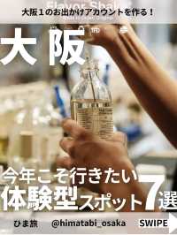 【大阪】今年こそ行きたい！体験型スポット7選