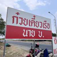 ก๋วยเตี๋ยวเรือ นาย บ.