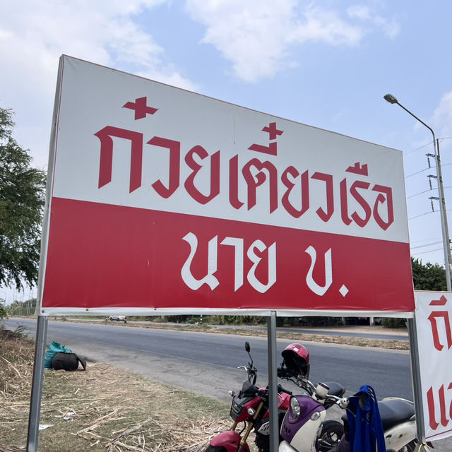 ก๋วยเตี๋ยวเรือ นาย บ.