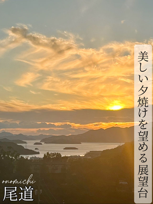 [広島]尾道の街並みと海を一望出来る展望台