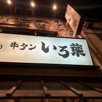 【食べ歩き】東京 自由が丘 牛タン いろ葉 都心で味わう東北名物牛タン料理