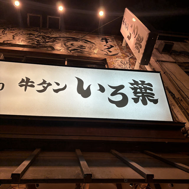 【食べ歩き】東京 自由が丘 牛タン いろ葉 都心で味わう東北名物牛タン料理
