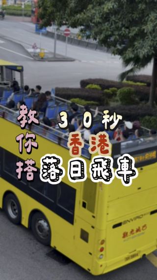 香港落日飛車你搭過了嗎？