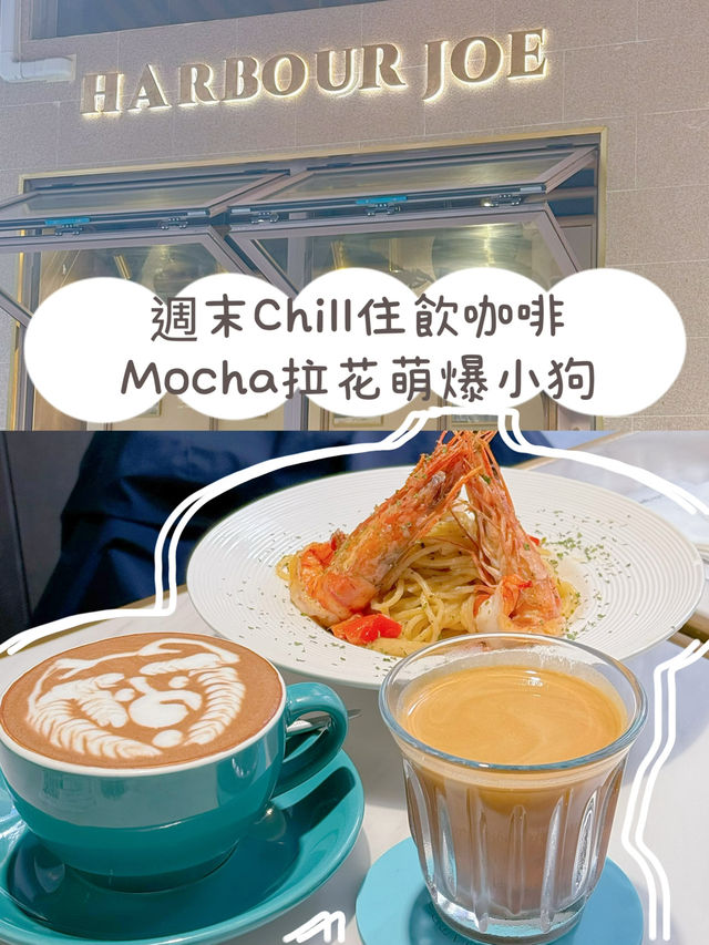 週末Chill住飲咖啡，Mocha拉花萌爆小狗！