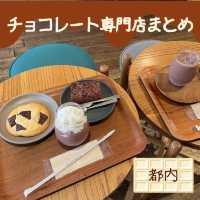 【都内🇯🇵】チョコヲタクおすすめ🍫専門店5選