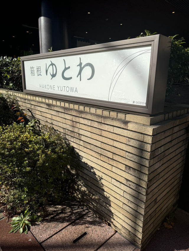 【箱根 強羅】オールインクルーシブの宿 ！ゆとわで贅沢