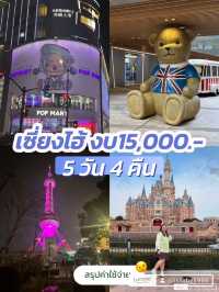🇨🇳 สรุปค่าใช้จ่าย ทริปเซี่ยงไฮ้ 5วัน4คืน
