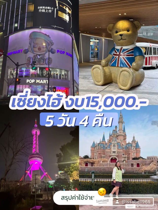 🇨🇳 สรุปค่าใช้จ่าย ทริปเซี่ยงไฮ้ 5วัน4คืน