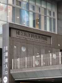 #國立海洋科技博物館-基隆市中正區