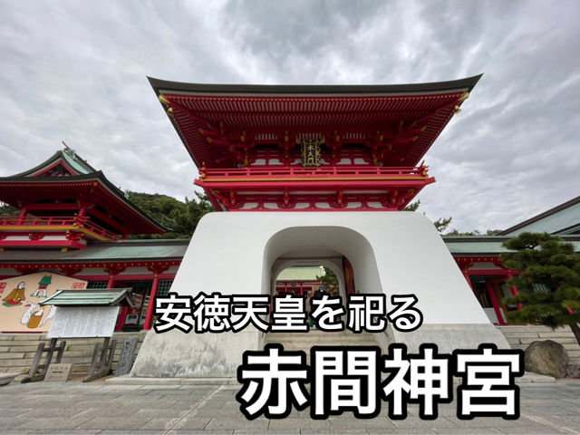 【山口】竜宮城のような外観・赤間神宮