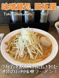 【東京🗼】食べログ百名店初選出の行列味噌ラーメン🍜