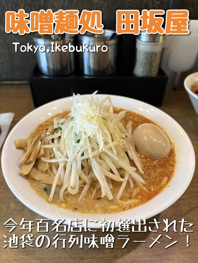 【東京🗼】食べログ百名店初選出の行列味噌ラーメン🍜
