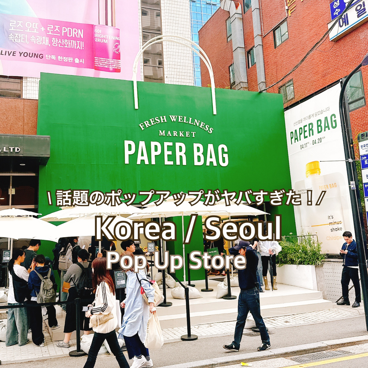 韓国/ソウル】ソンスで話題沸騰中！健康食品の神ポップアップ「Paper