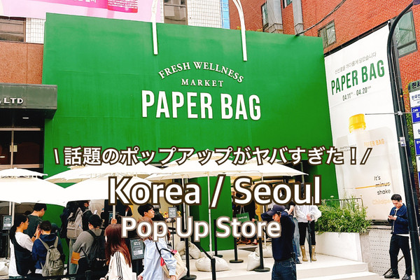 韓国/ソウル】ソンスで話題沸騰中！健康食品の神ポップアップ「Paper