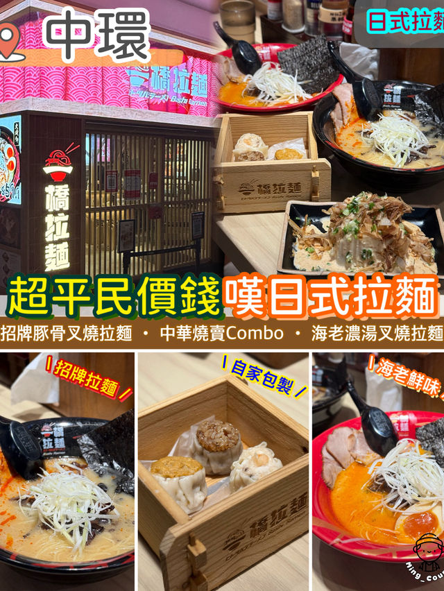 平民美食新地標．千円拉麵登陸中環