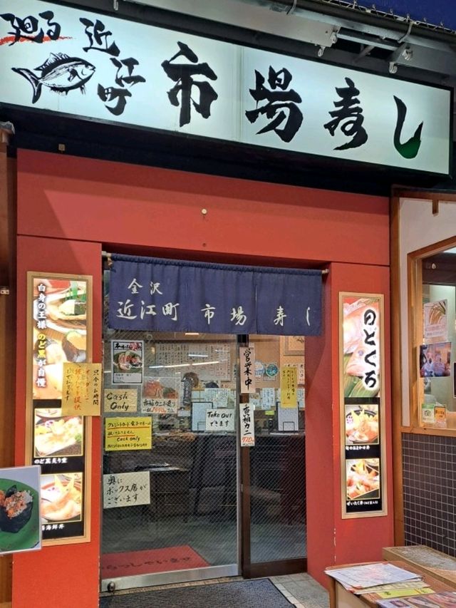 【近江町市場寿し 本店:石川県金沢市】