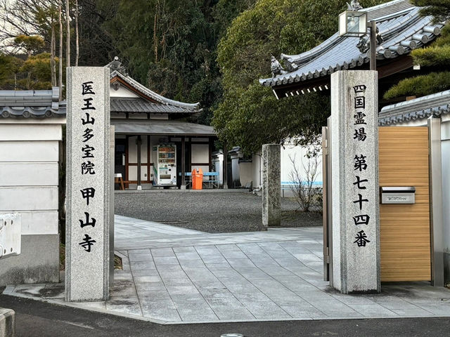 🇯🇵【香川県】四国八十八ヶ所霊場 第74番札所 甲山寺