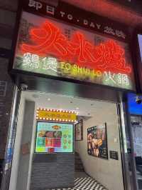 旺角♨️懷舊風120分鐘雞煲火鍋放題