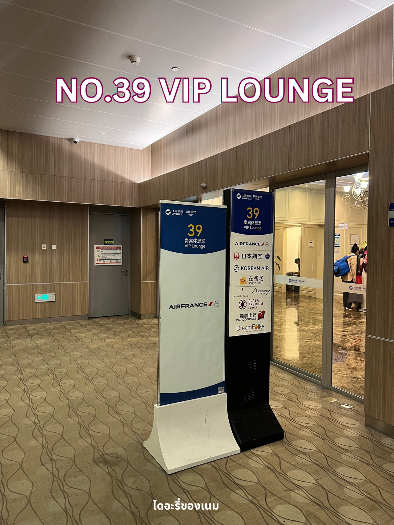 

Hello, today I will review Lounge No.39 at Shanghai Pudong Airport PVG, Terminal 1.

🚽 There are several seating areas in the lounge, with clean bathrooms and showers inside.

🍜 You can choose from a food line prepared by the lounge or order food at the counter. There are about 5 menus, such as Xiao Long Bao.

🍷 There are many drinks to choose from, including soft drinks 🍺 or liquor or wine.

There is a screen inside the lounge showing the flights of people using the lounge, so you can see the status of each flight more easily. It is very convenient.

#AirportLounge #TravelChina #DiaryofName #ChinaFreeVisa