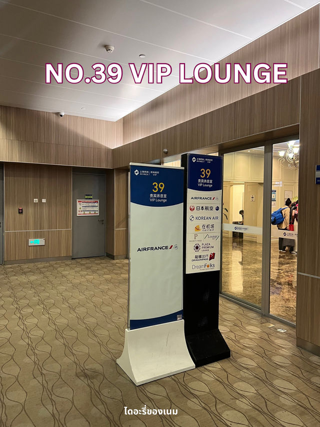 No.39 Lounge ที่สนามบิน Shanghai Pudong
