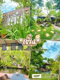  "เติ๋น"