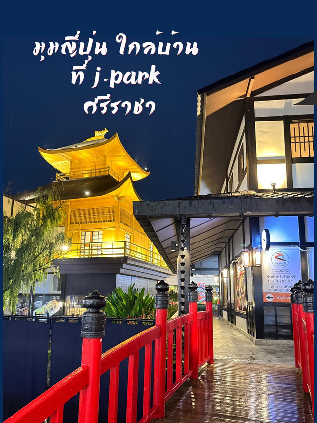 ⛩️ มุมญี่ปุ่นใกล้บ้าน! ที่ศรีราชา  J-Park