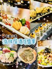 🌸滋味居酒店盛宴🌸南瀛水產🍣