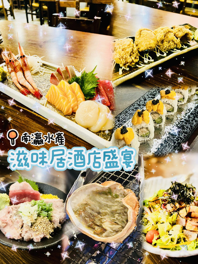 🌸滋味居酒店盛宴🌸南瀛水產🍣