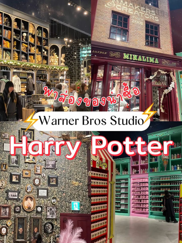⚡️ส่องของที่ Warner Bros Studio Harry Potter🇯🇵