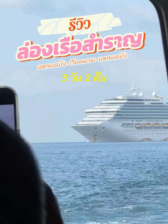 ล่องเรือสำราญ costa serena เที่ยวเวียดนาม