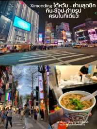  Ximending ไต้หวัน ย่านสุดชิค ครบในที่เดียว!