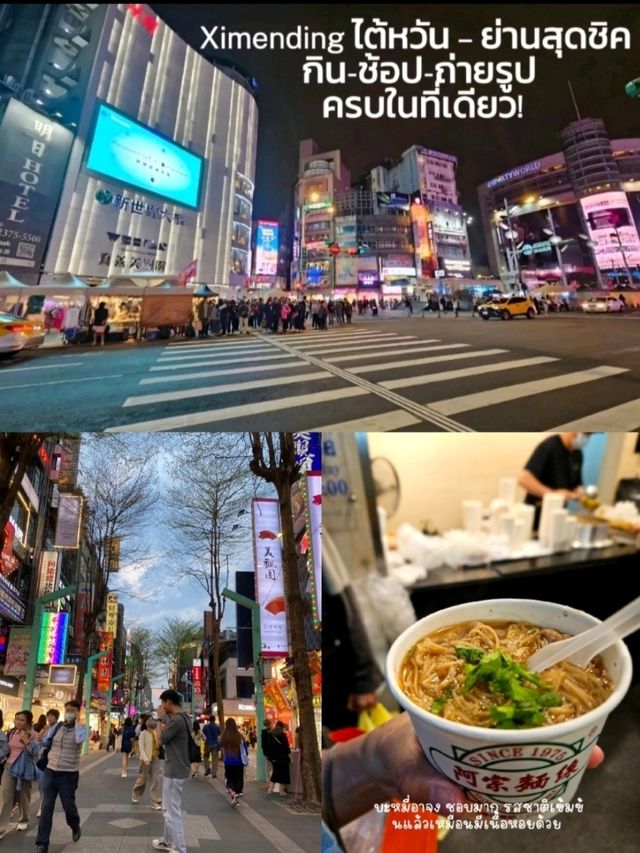  Ximending ไต้หวัน ย่านสุดชิค ครบในที่เดียว!