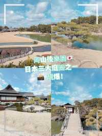 岡山後樂園🇯🇵！日本三大庭園之一！📸 靚爆！