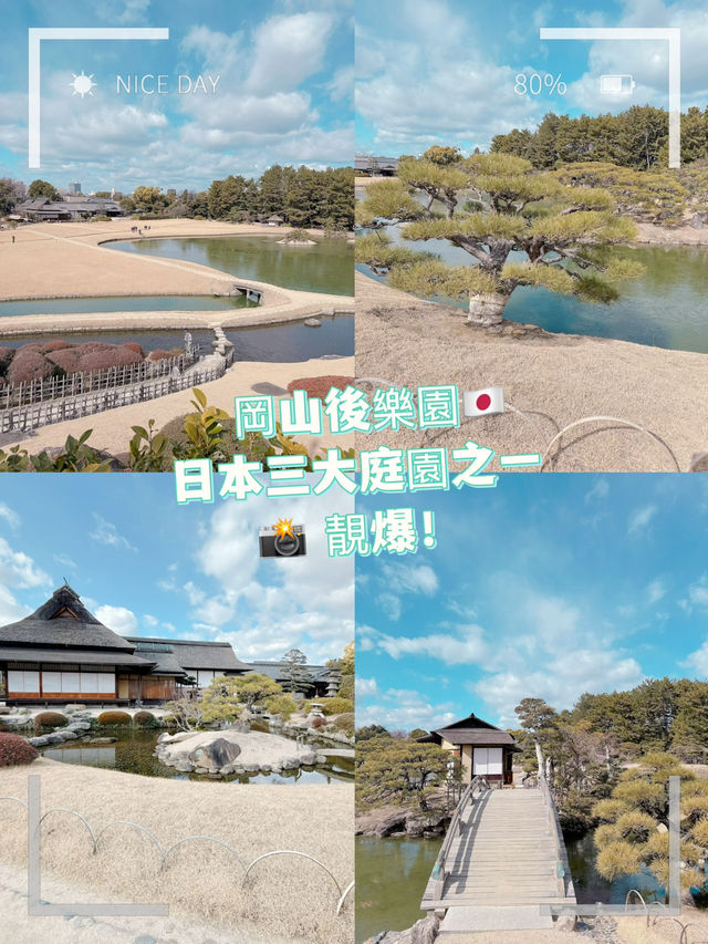 岡山後樂園🇯🇵！日本三大庭園之一！📸 靚爆！