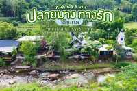 ปลายมาง ทางรัก รีโซเทล อ.บ่อเกลือ จ.น่าน