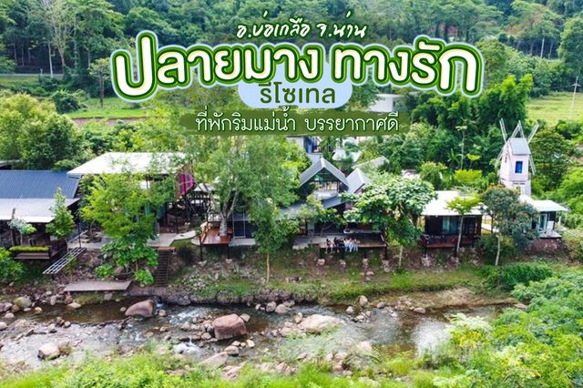 ปลายมาง ทางรัก รีโซเทล อ.บ่อเกลือ จ.น่าน