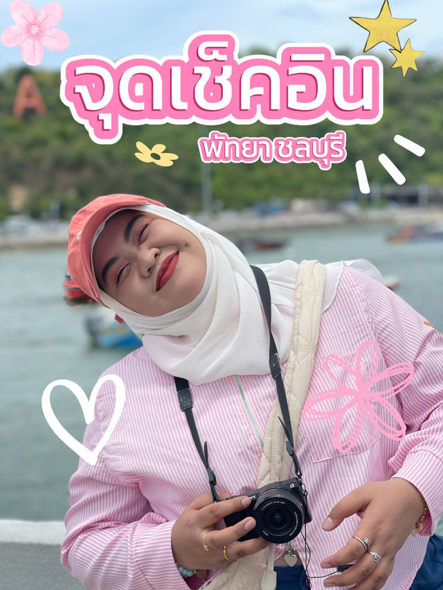 จุดเช็คอินพัทยา ชลบุรี