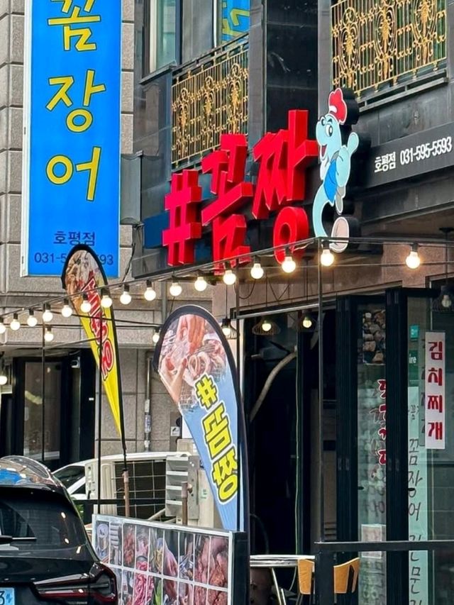 [남양주] 꼼장어 입문자 여기로❗️