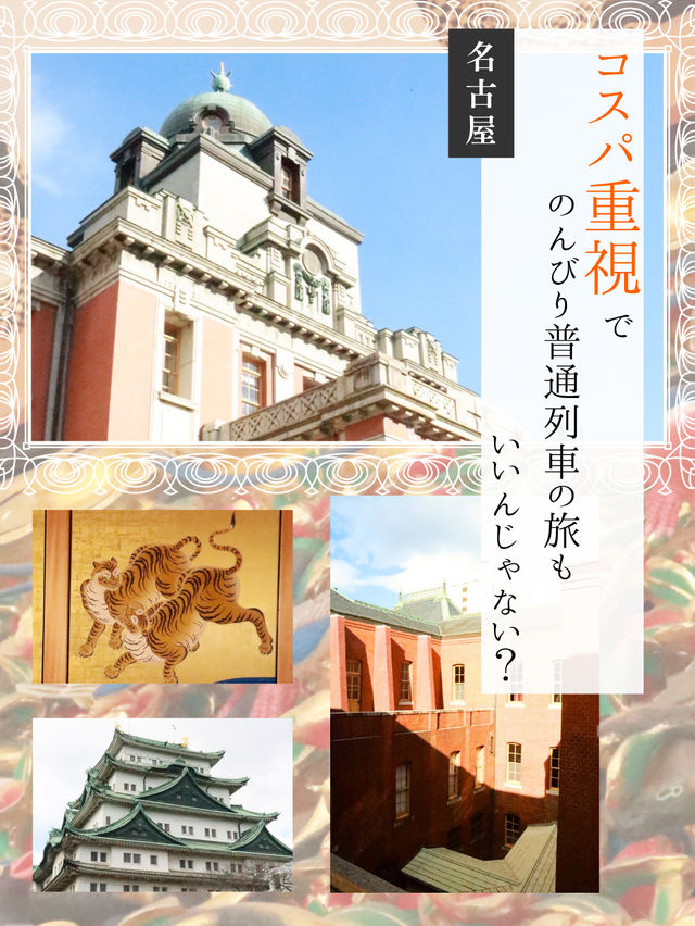 【名古屋】コスパ重視でのんびり普通列車の旅も良いね！