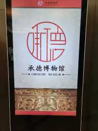 Chengde Museum: A Confluence of History and Culture