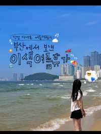 올 여름 더위를 날릴 수 있었던 여행기 #부산💛☀️