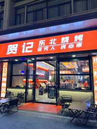 南京｜賀記東北燒烤