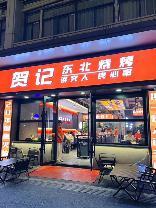 南京｜賀記東北燒烤