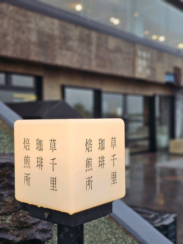 草原とコーヒーの邂逅 — 草千里珈琲焙煎所で自然を味わう一杯を