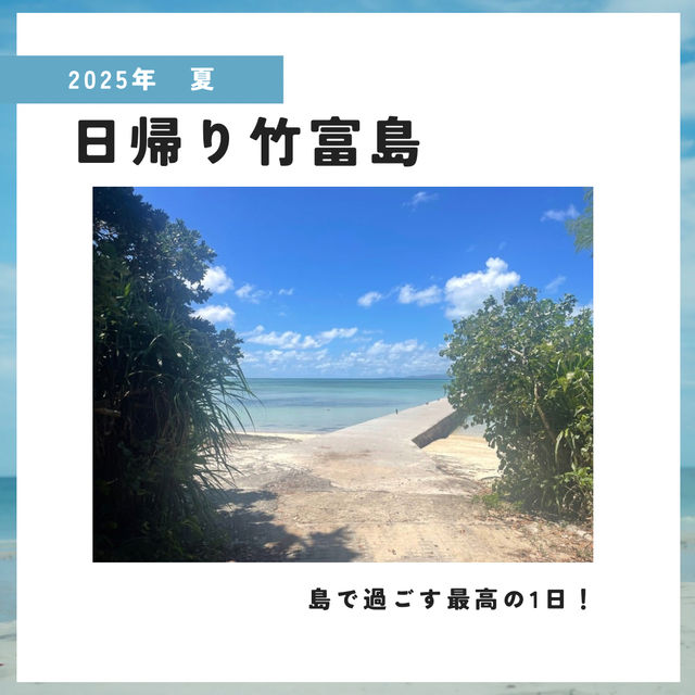 【沖縄】日帰り竹富島の1日🏖️